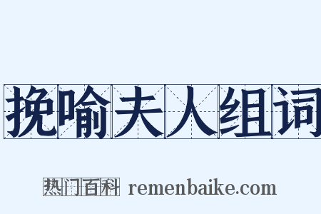 挽喻夫人组词是什么意思的图片